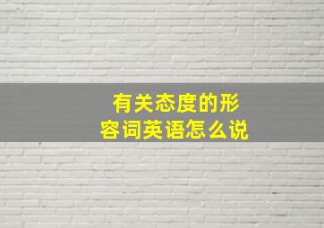 有关态度的形容词英语怎么说