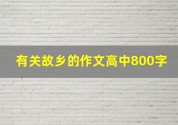 有关故乡的作文高中800字