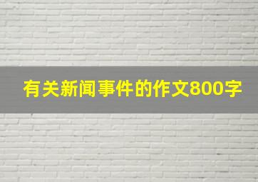 有关新闻事件的作文800字