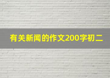 有关新闻的作文200字初二