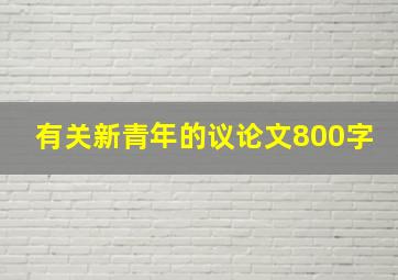 有关新青年的议论文800字