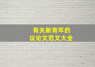 有关新青年的议论文范文大全