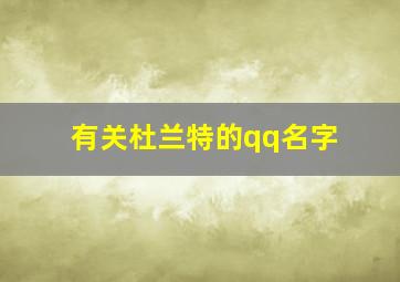 有关杜兰特的qq名字