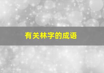 有关林字的成语