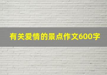 有关爱情的景点作文600字