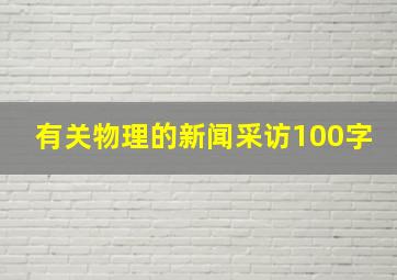 有关物理的新闻采访100字