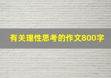 有关理性思考的作文800字