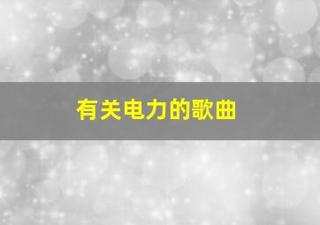 有关电力的歌曲