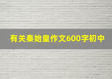 有关秦始皇作文600字初中