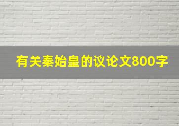 有关秦始皇的议论文800字