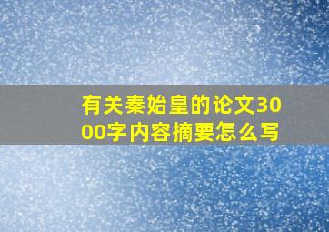 有关秦始皇的论文3000字内容摘要怎么写