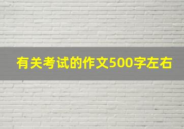 有关考试的作文500字左右