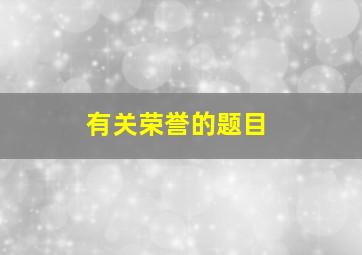 有关荣誉的题目