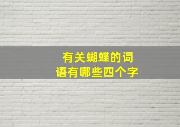 有关蝴蝶的词语有哪些四个字