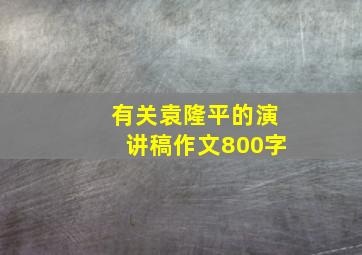 有关袁隆平的演讲稿作文800字