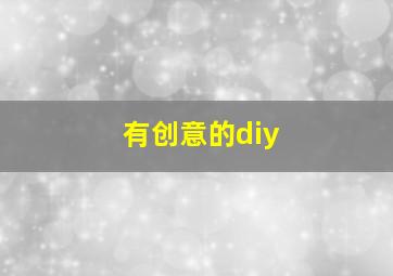 有创意的diy