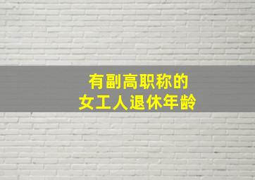 有副高职称的女工人退休年龄