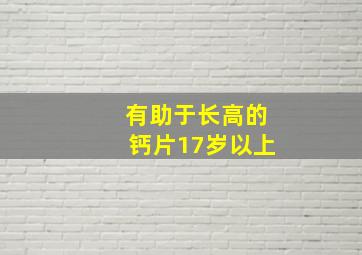 有助于长高的钙片17岁以上