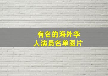 有名的海外华人演员名单图片