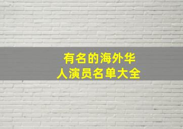 有名的海外华人演员名单大全