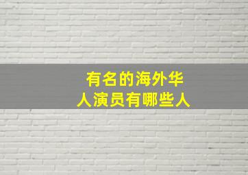 有名的海外华人演员有哪些人