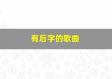 有后字的歌曲