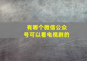 有哪个微信公众号可以看电视剧的