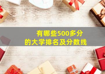 有哪些500多分的大学排名及分数线