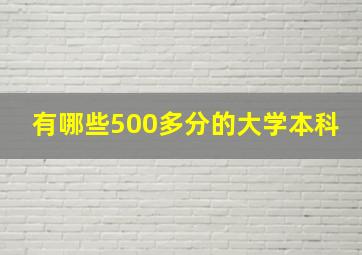 有哪些500多分的大学本科