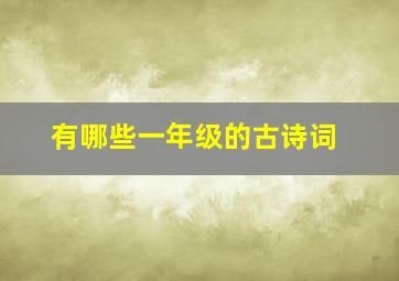 有哪些一年级的古诗词