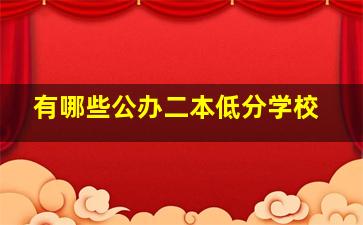 有哪些公办二本低分学校