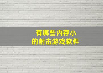 有哪些内存小的射击游戏软件