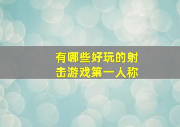 有哪些好玩的射击游戏第一人称