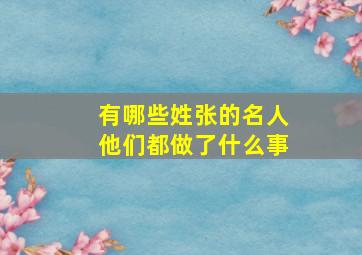 有哪些姓张的名人他们都做了什么事