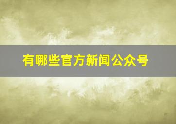 有哪些官方新闻公众号