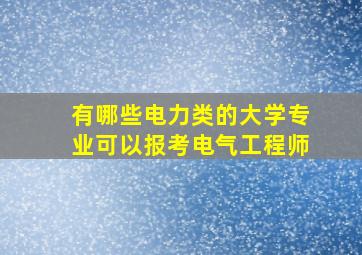 有哪些电力类的大学专业可以报考电气工程师