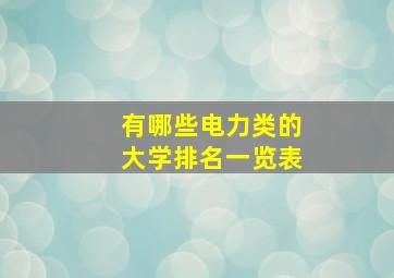 有哪些电力类的大学排名一览表