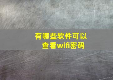 有哪些软件可以查看wifi密码