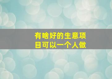 有啥好的生意项目可以一个人做