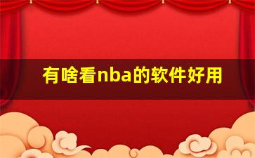 有啥看nba的软件好用