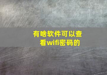 有啥软件可以查看wifi密码的