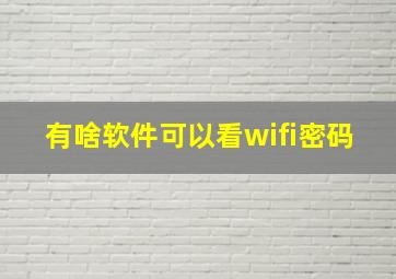 有啥软件可以看wifi密码