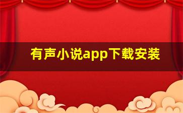 有声小说app下载安装