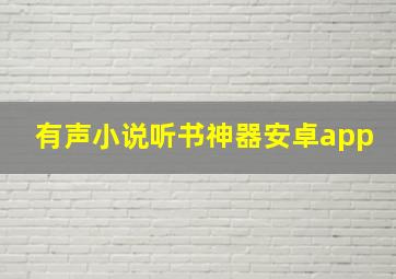 有声小说听书神器安卓app