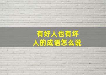 有好人也有坏人的成语怎么说