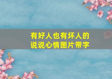 有好人也有坏人的说说心情图片带字