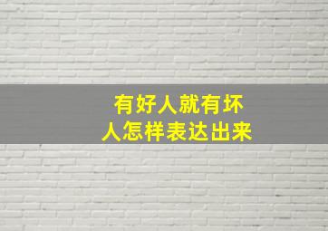 有好人就有坏人怎样表达出来