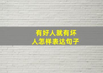 有好人就有坏人怎样表达句子