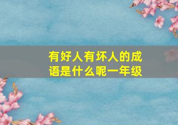 有好人有坏人的成语是什么呢一年级