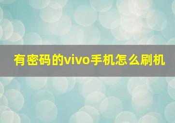 有密码的vivo手机怎么刷机